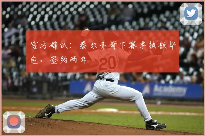 官方确认：泰尔齐奇下赛季执教毕包，签约两年
