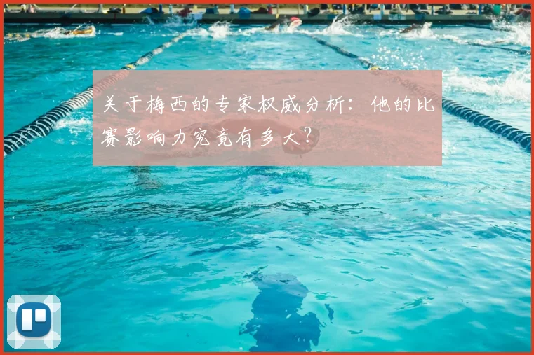 关于梅西的专家权威分析：他的比赛影响力究竟有多大？