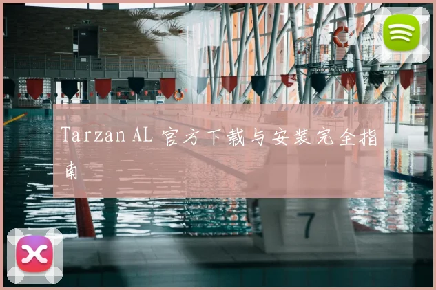 Tarzan AL 官方下载与安装完全指南