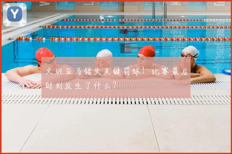 文班亚马错失关键罚球！比赛最后时刻发生了什么？