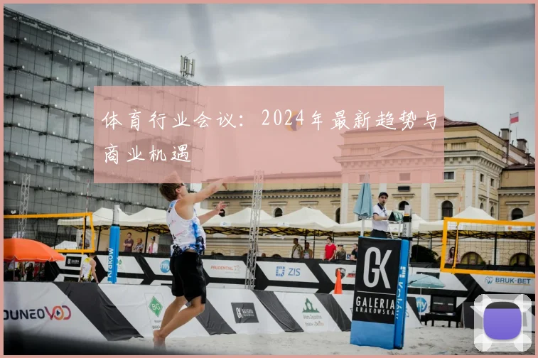 体育行业会议：2024年最新趋势与商业机遇