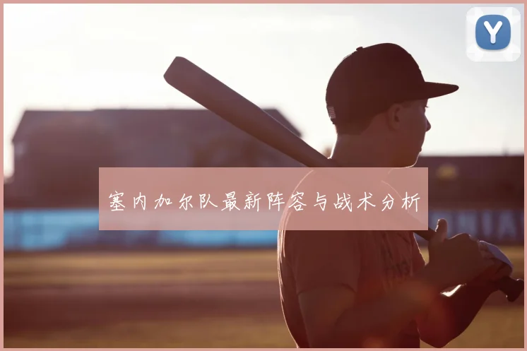 塞内加尔队最新阵容与战术分析