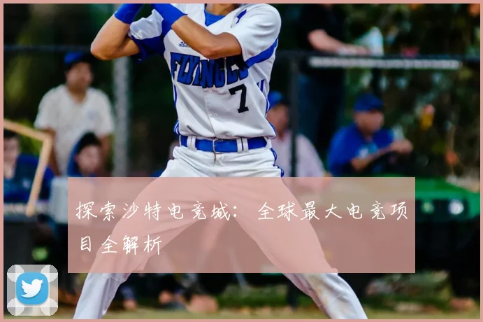 探索沙特电竞城：全球最大电竞项目全解析