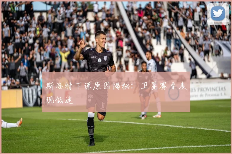 斯洛特下课原因揭秘：卫冕赛季表现低迷