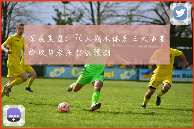 深度复盘：76人战术体系三大演变阶段与未来打法预测