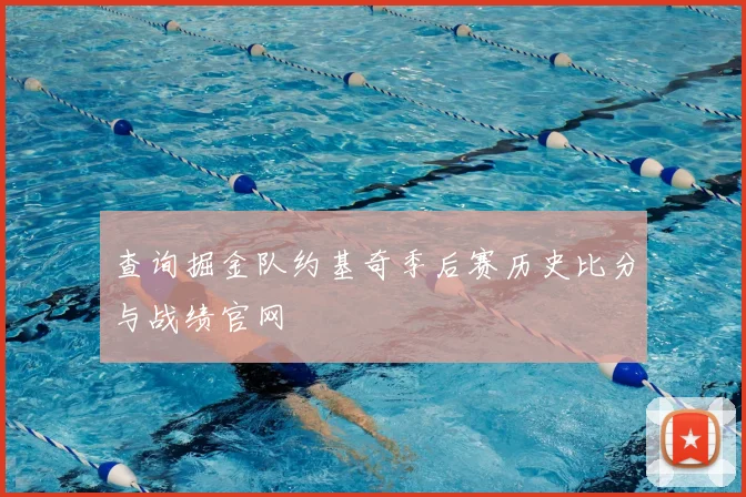 查询掘金队约基奇季后赛历史比分与战绩官网