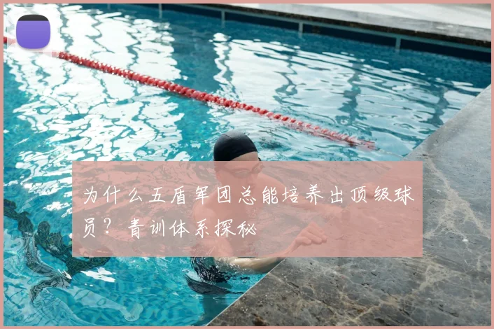 为什么五盾军团总能培养出顶级球员？青训体系探秘