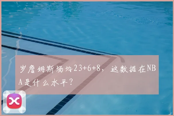 岁詹姆斯场均23+6+8，这数据在NBA是什么水平？