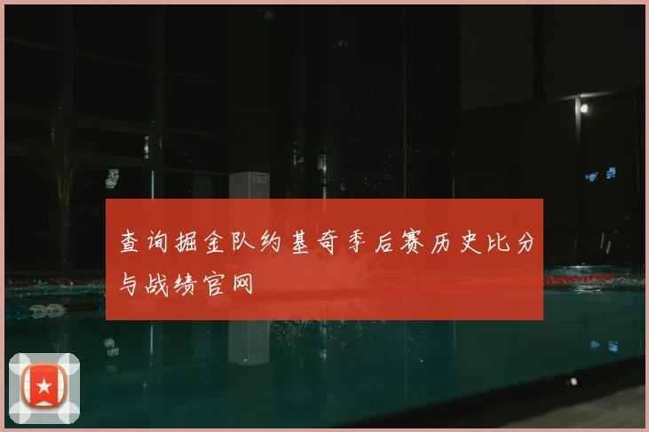 查询掘金队约基奇季后赛历史比分与战绩官网