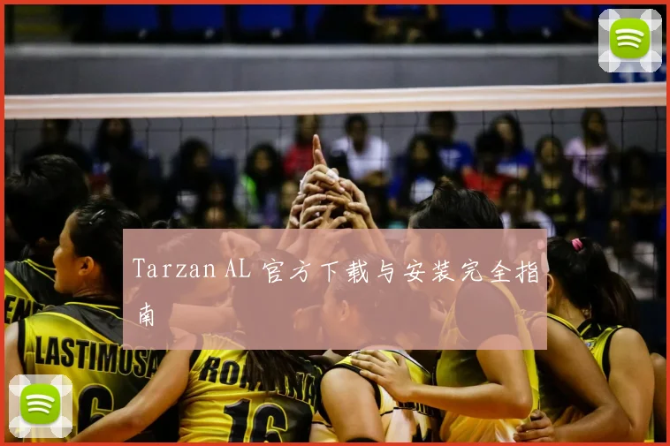Tarzan AL 官方下载与安装完全指南