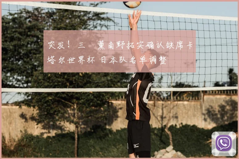 突发!三笘薰南野拓实确认缺席卡塔尔世界杯 日本队名单调整