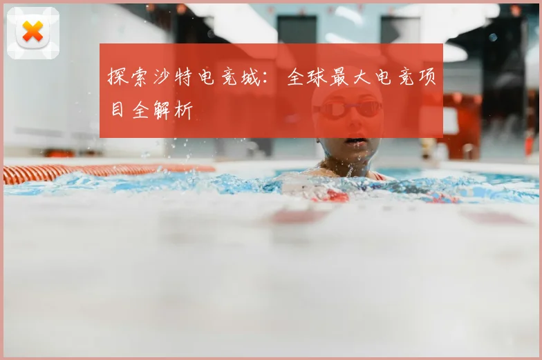探索沙特电竞城：全球最大电竞项目全解析
