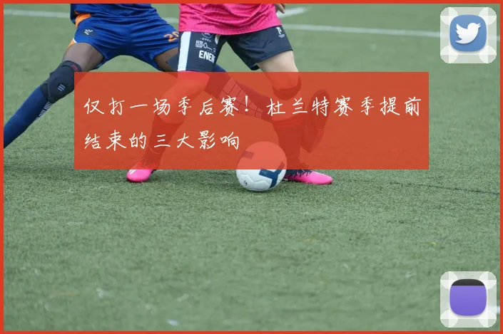 仅打一场季后赛！杜兰特赛季提前结束的三大影响
