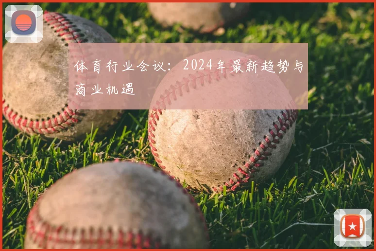 体育行业会议：2024年最新趋势与商业机遇