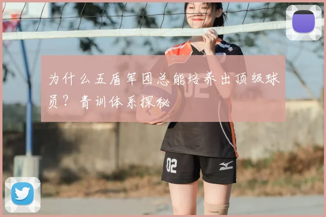 为什么五盾军团总能培养出顶级球员？青训体系探秘